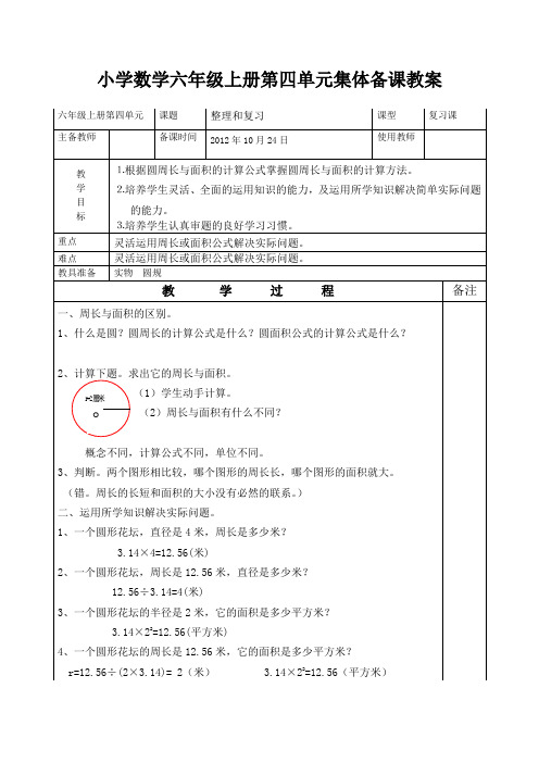 小学数学六年级上册第四单元圆的整理与复习集体备课教案