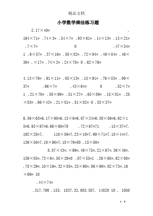小学数学乘法练习题