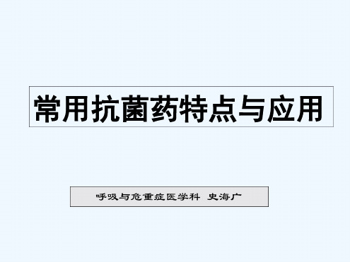 各类抗菌药物特点精华总结