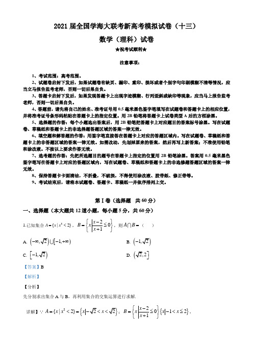 2021届全国学海大联考新高考模拟试卷(十三)数学(理)试题