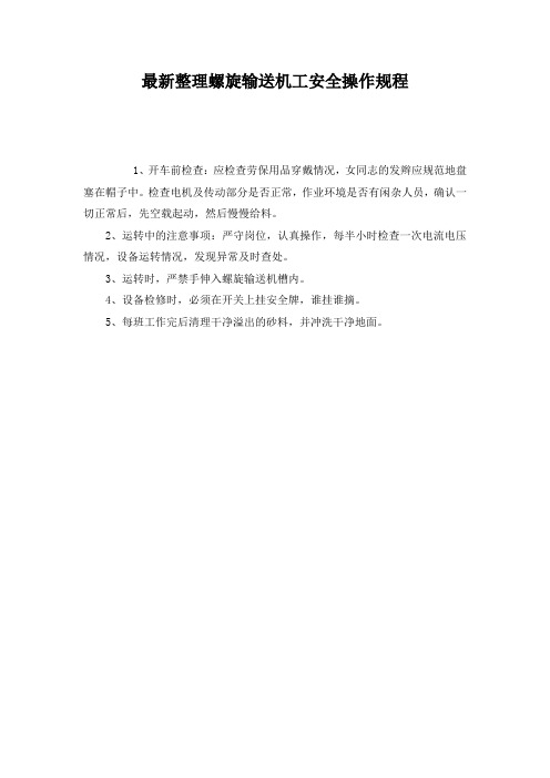 最新整理螺旋输送机工安全操作规程_1.docx