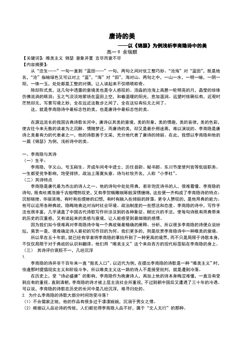 唐诗的美——以《锦瑟》为例浅析李商隐诗中的美