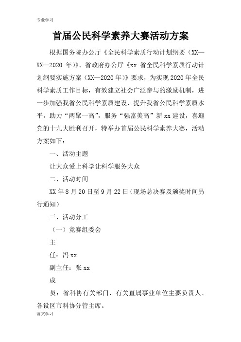 【教育学习文章】首届公民科学素养大赛活动方案