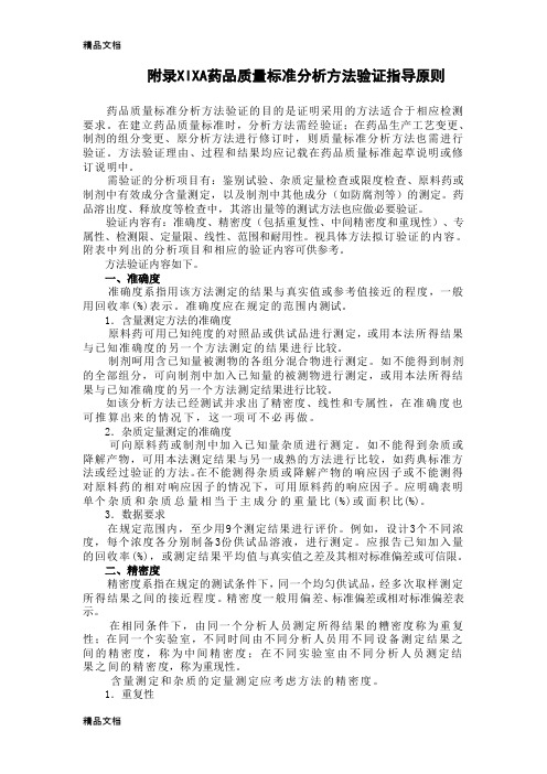 (整理)附录XIXA药品质量标准分析方法验证指导原则