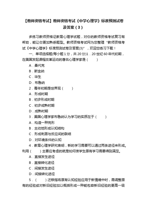 【教师资格考试】教师资格考试《中学心理学》标准预测试卷及答案（3）