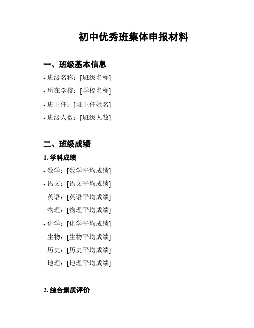 初中优秀班集体申报材料