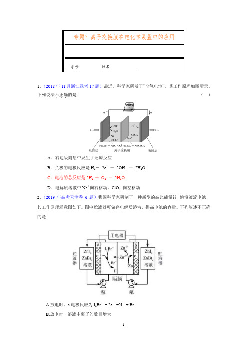 专题7-离子交换膜在电化学装置中的应用