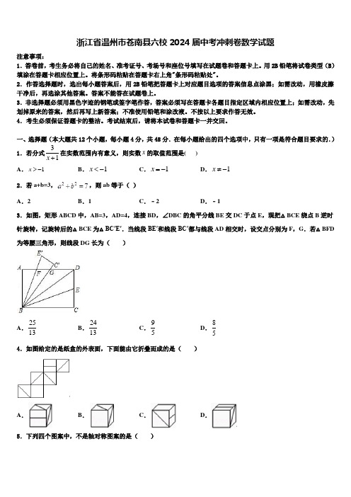 浙江省温州市苍南县六校2024届中考冲刺卷数学试题含解析