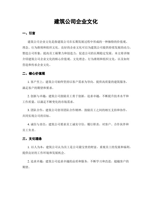 建筑公司企业文化