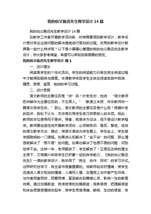 我的伯父鲁迅先生教学设计14篇