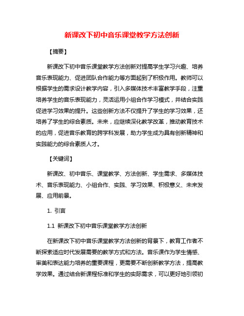 新课改下初中音乐课堂教学方法创新