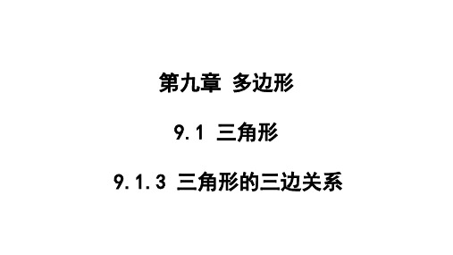 9.三角形的三边关系课件华东师大版七年级数学下册