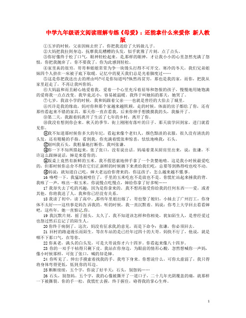 中学九年级语文阅读理解专练《母爱》还能拿什么来爱你新人教版