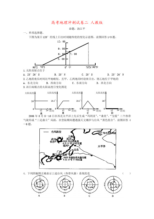 高考地理冲刺试卷二 人教版