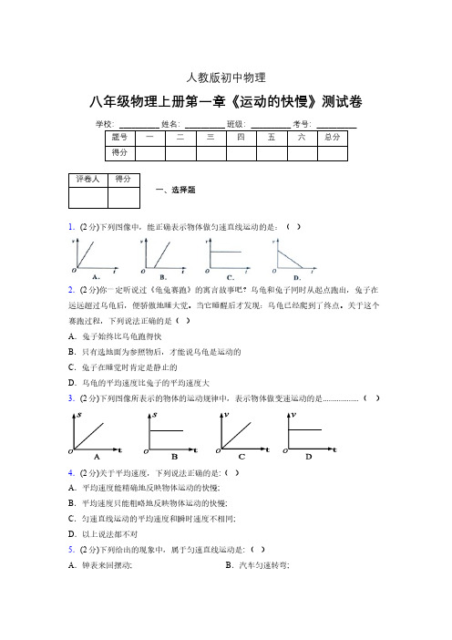 八年级物理上册第一章第三节《运动的快慢》单元测试题新人教版 (1405)