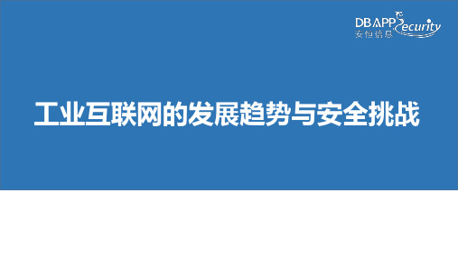 工业互联网的发展趋势与安全挑战.pptx