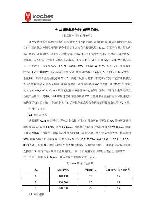 含WC颗粒镍基合金耐磨焊丝的研究