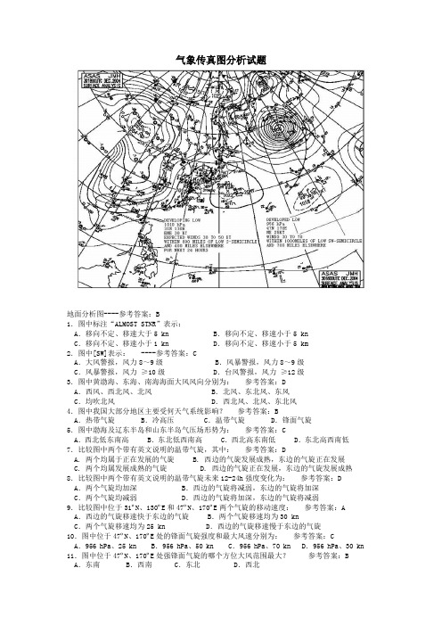 气象传真图分析试题_航海气象与海洋学