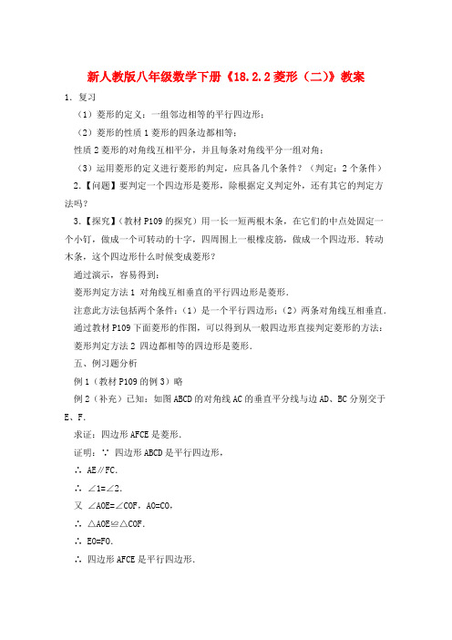 新人教版八年级数学下册《18.2.2菱形(二)》教案