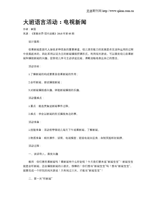 大班语言活动：电视新闻