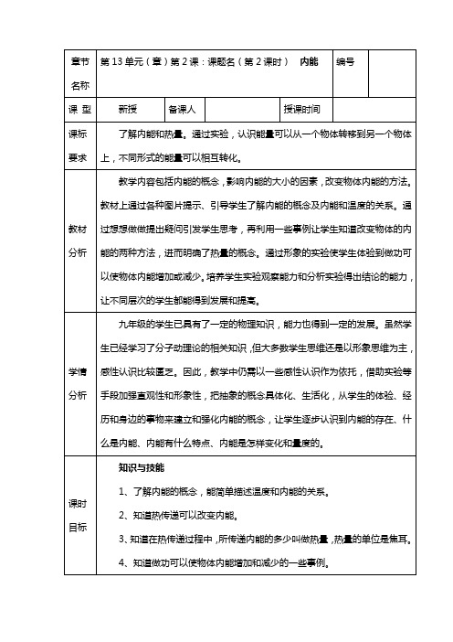 人教版-物理九年级人教版物理上册教案13.2 内能