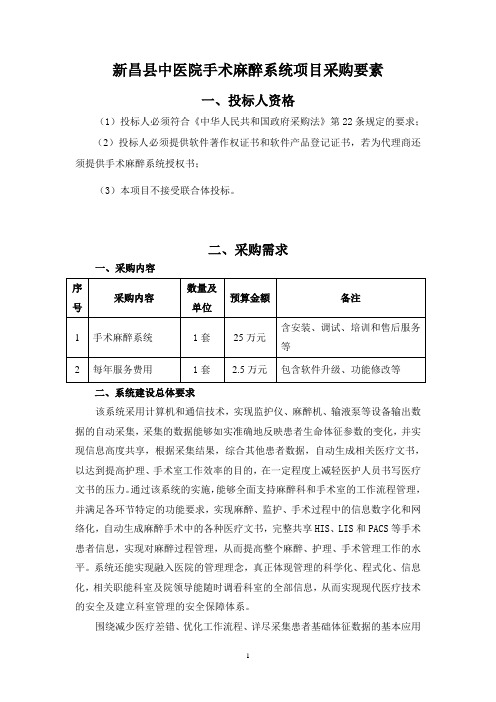 新昌中医院手术麻醉系统项目采购要素