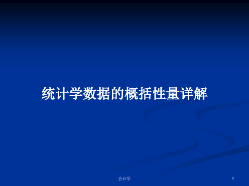 统计学数据的概括性量详解PPT学习教案