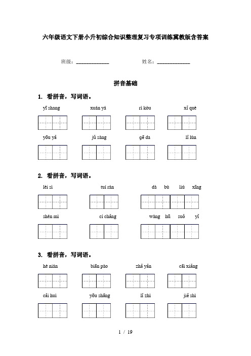 六年级语文下册小升初综合知识整理复习专项训练冀教版含答案