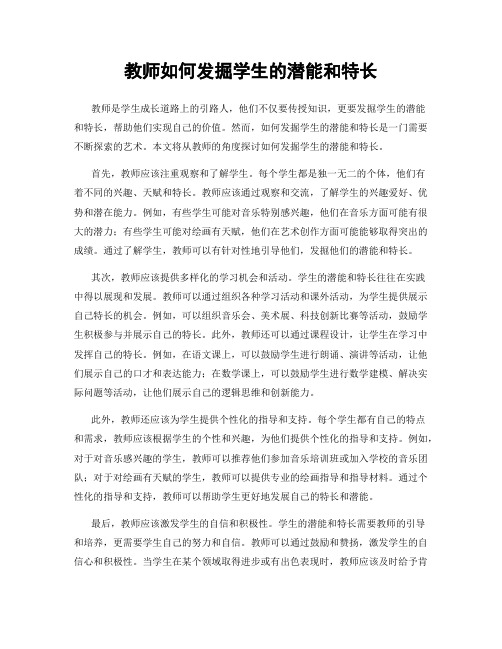 教师如何发掘学生的潜能和特长