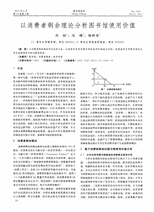 以消费者剩余理论分析图书馆使用价值