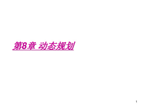 第八章 动态规划