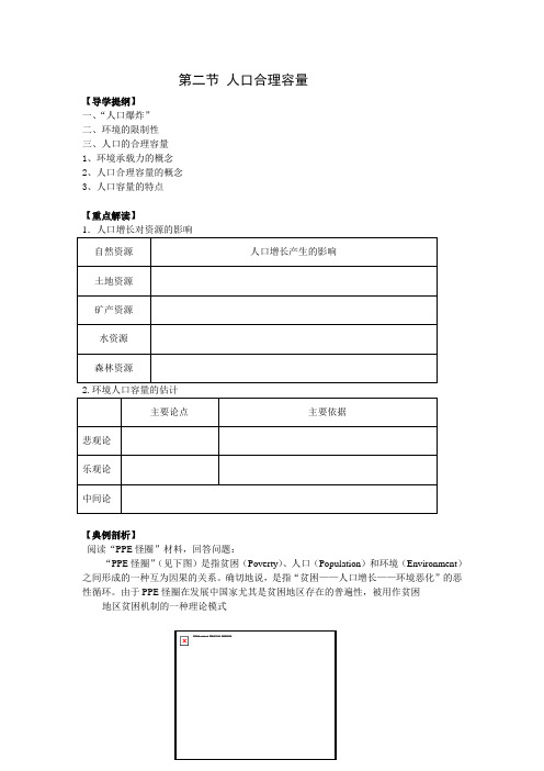 湘教版地理必修2《人口合理容量》word教案