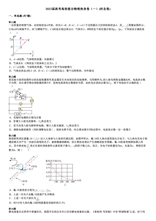 2023届高考高效提分物理热身卷(一)(河北卷)