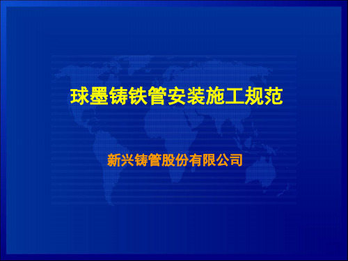 球墨铸铁管安装规范及图示.