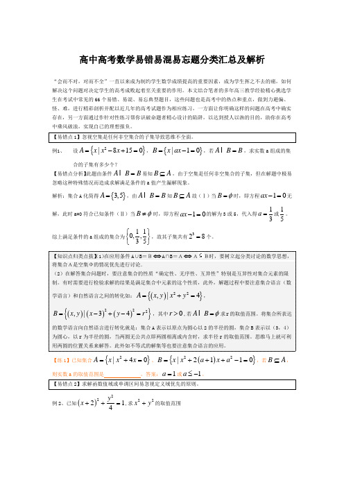 高中高考数学易错易混易忘题分类汇总及解析