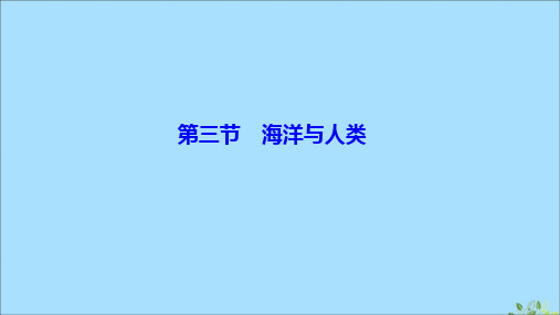 2019-2020学年新教材高中地理 第四章 地球上的水 第三节 海洋与人类课件 湘教版必修第一册