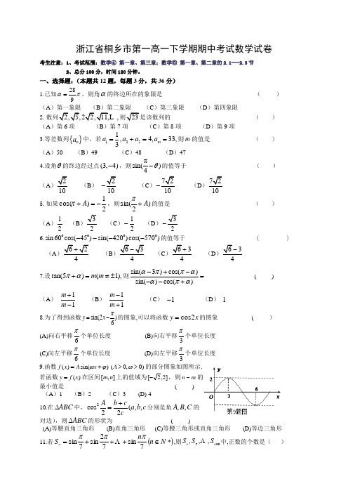 浙江省桐乡高一下学期期中考试数学试卷