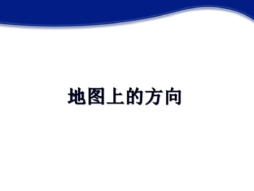 沪教版地理六年级第一学期地图上的方向