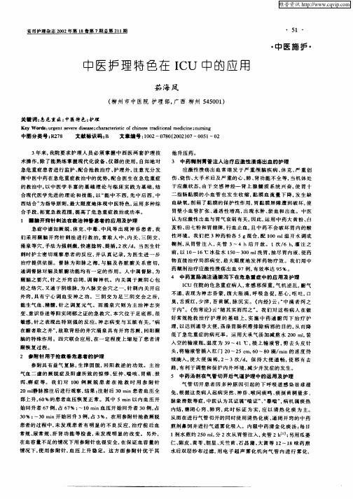 中医护理特色在ICU中的应用