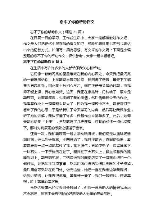 忘不了你的帮助作文（精选21篇）