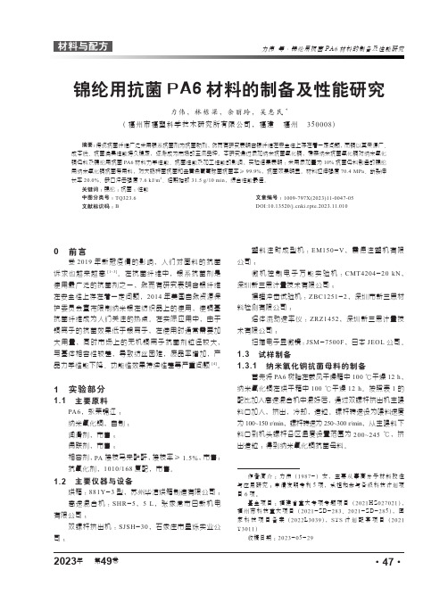 锦纶用抗菌PA6材料的制备及性能研究