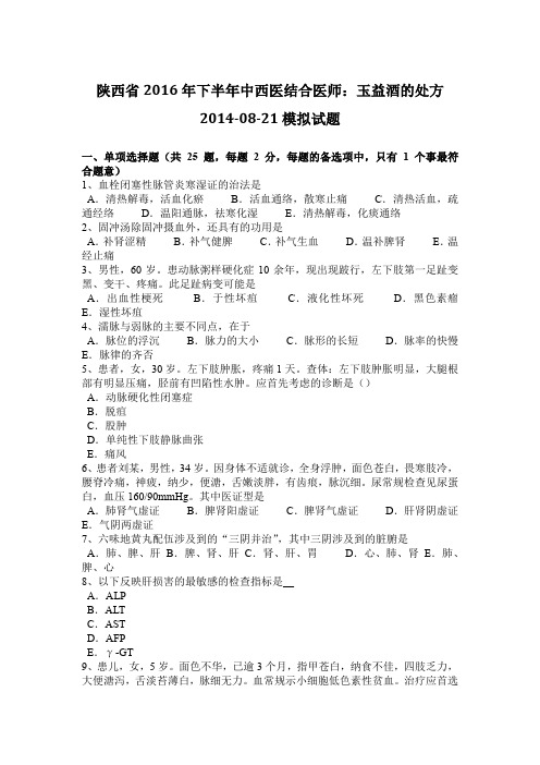 陕西省2016年下半年中西医结合医师:玉益酒的处方2014-08-21模拟试题