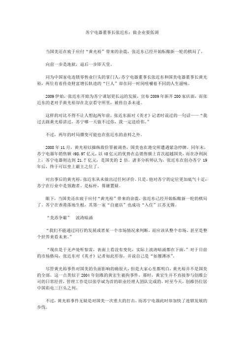 苏宁电器董事长张近东：做企业要低调