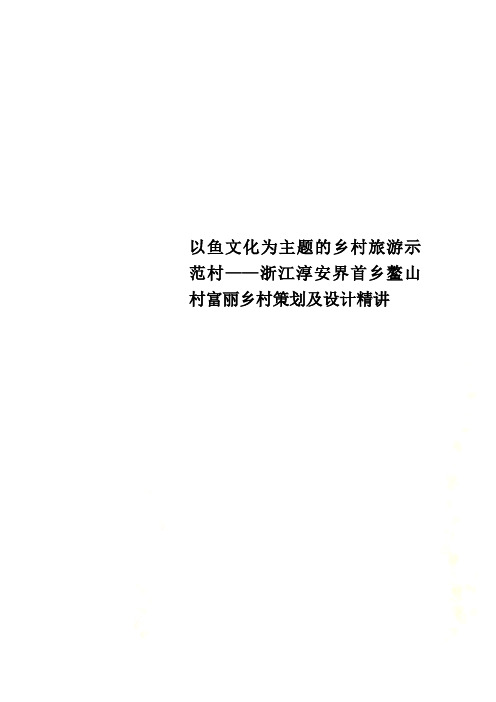 以鱼文化为主题的乡村旅游示范村——浙江淳安界首乡鳌山村富丽乡村策划及设计精讲