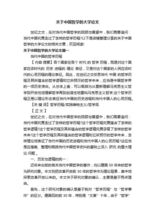 关于中国哲学的大学论文