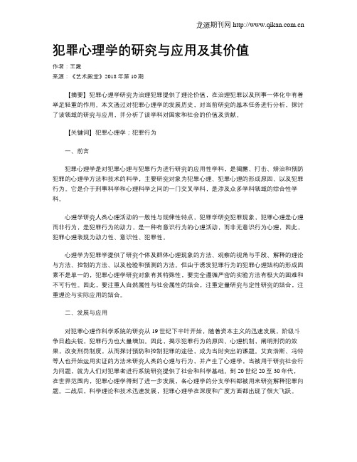 犯罪心理学的研究与应用及其价值