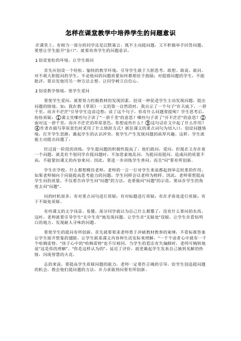 怎样在课堂教学中培养学生的问题意识