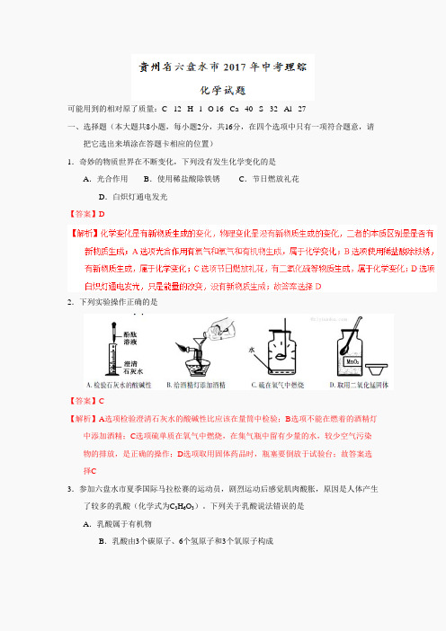 九年级化学上册(人教版)课件-贵州六盘水2017中考试题化学卷(word含解析)