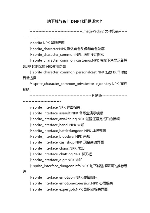 地下城与勇士DNF代码翻译大全