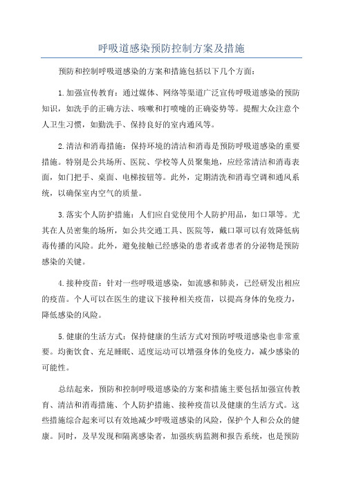 呼吸道感染预防控制方案及措施